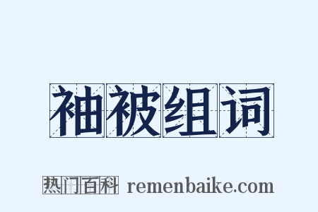 袖被组词是什么意思的图片